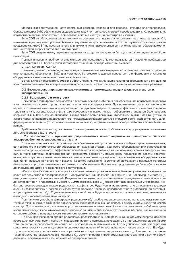 ГОСТ IEC  61800-3-2016, страница 83