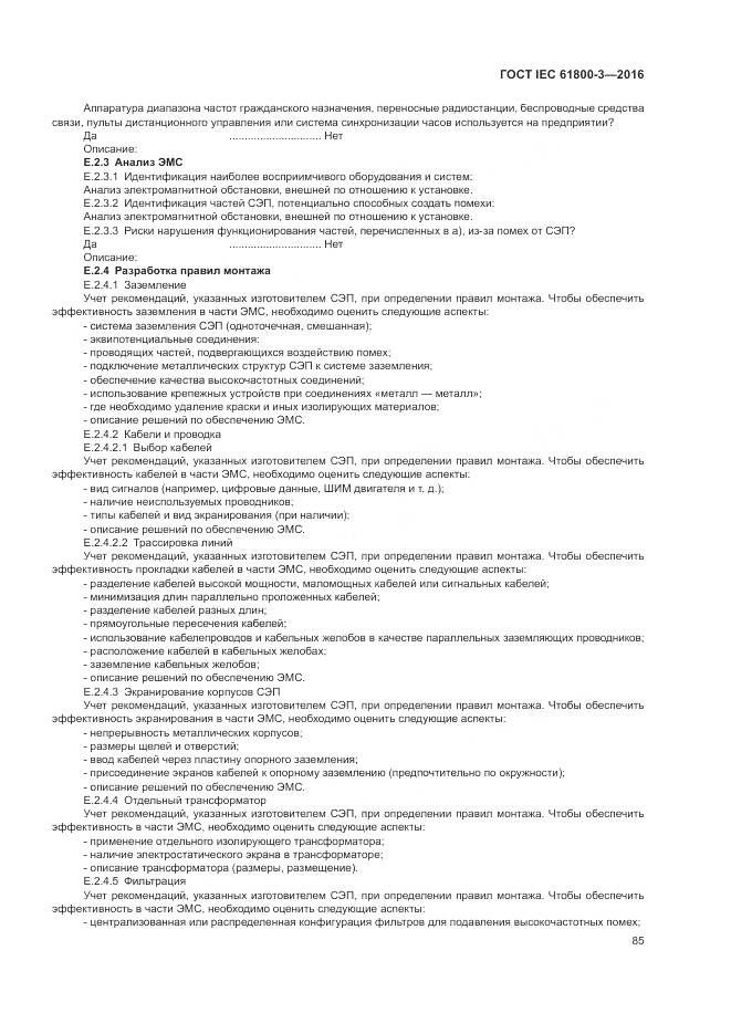 ГОСТ IEC  61800-3-2016, страница 89