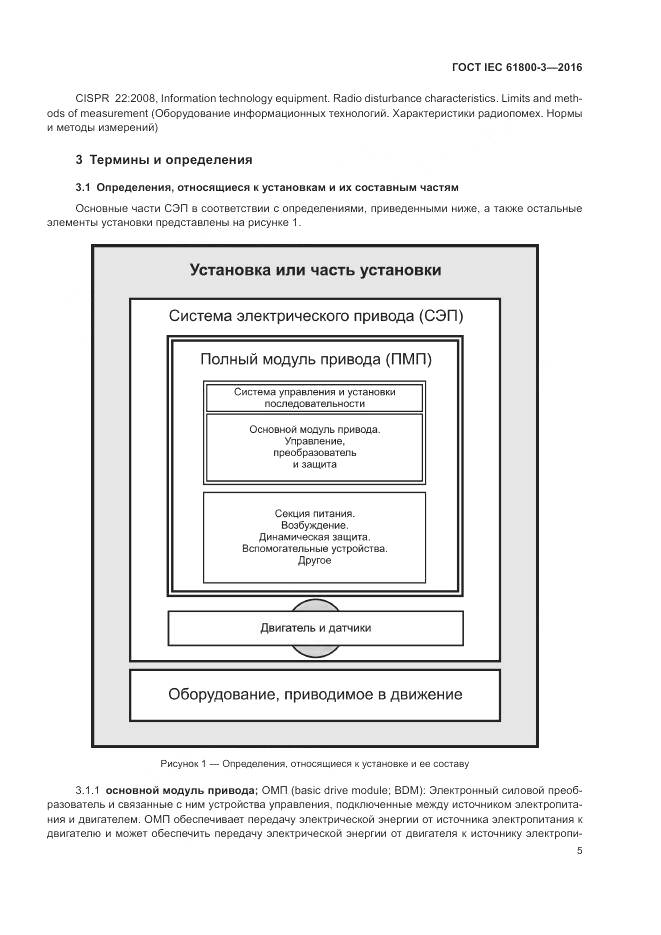 ГОСТ IEC  61800-3-2016, страница 9
