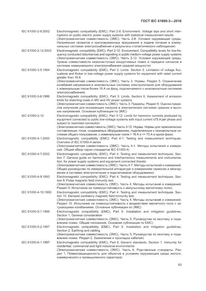 ГОСТ IEC  61800-3-2016, страница 97