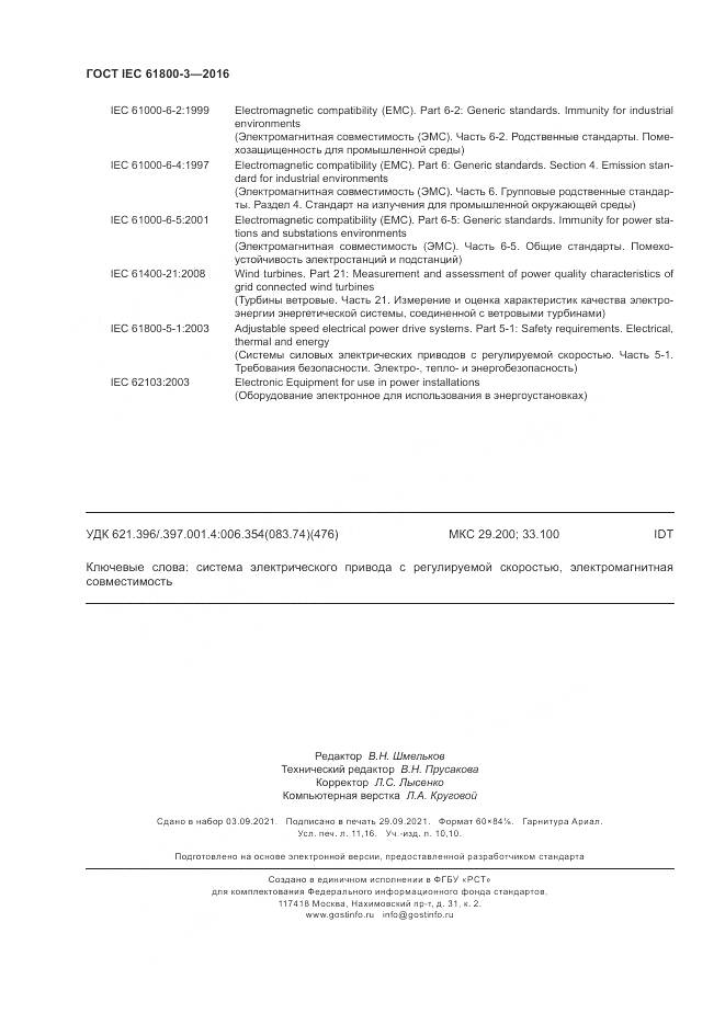 ГОСТ IEC  61800-3-2016, страница 98