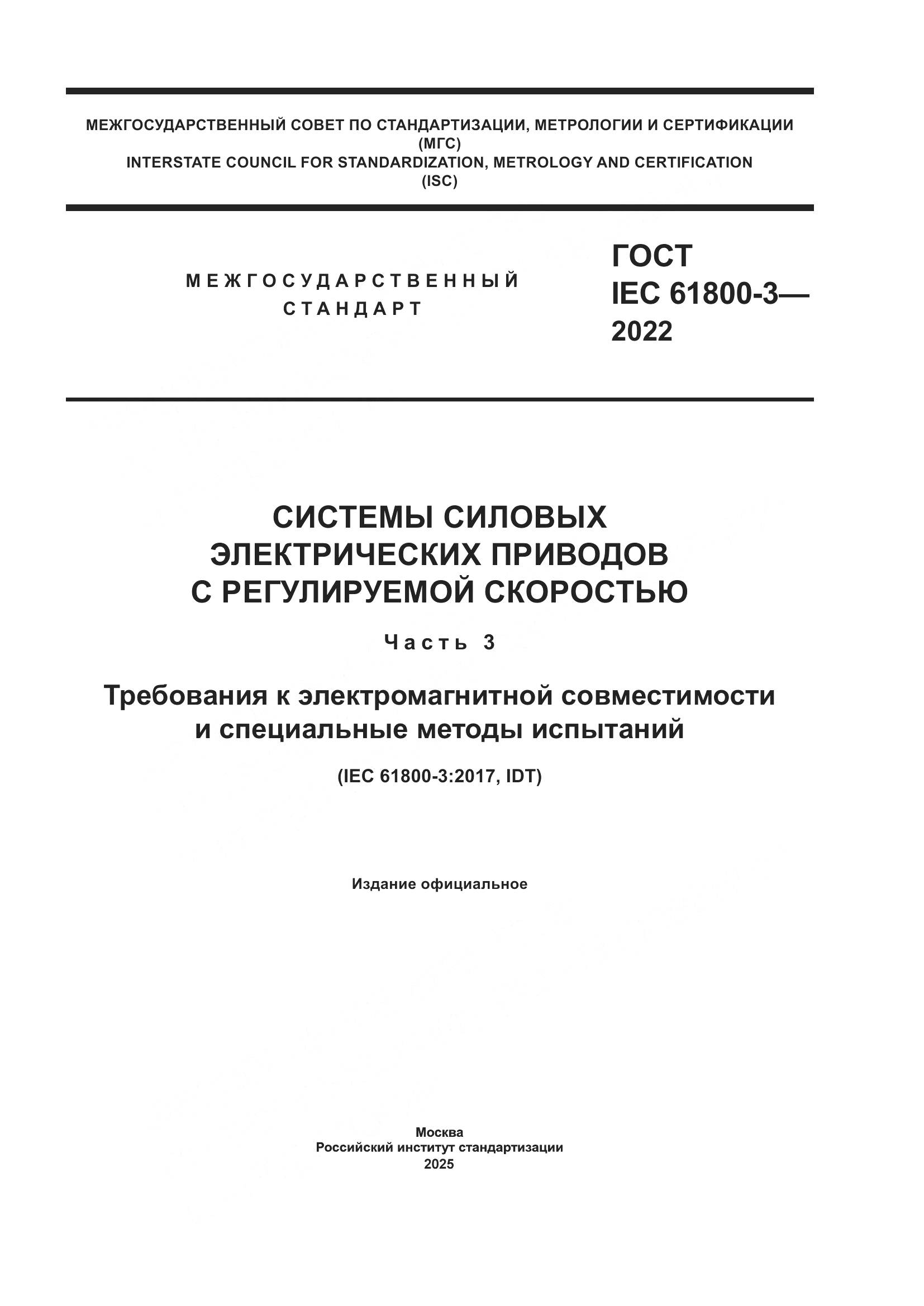 ГОСТ IEC 61800-3-2022, страница 1