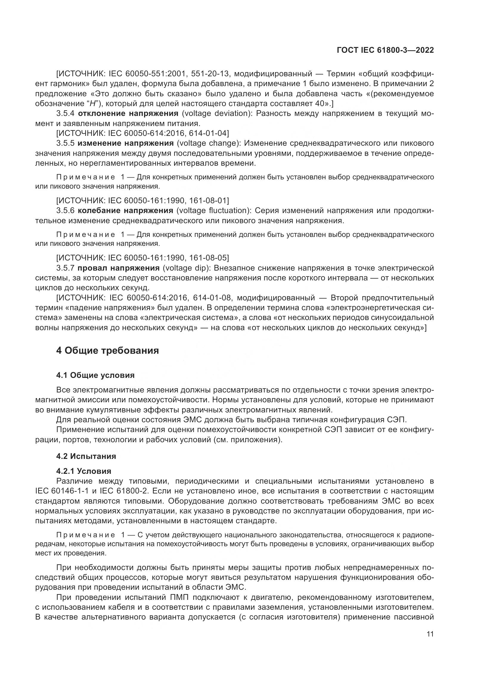 ГОСТ IEC 61800-3-2022, страница 15