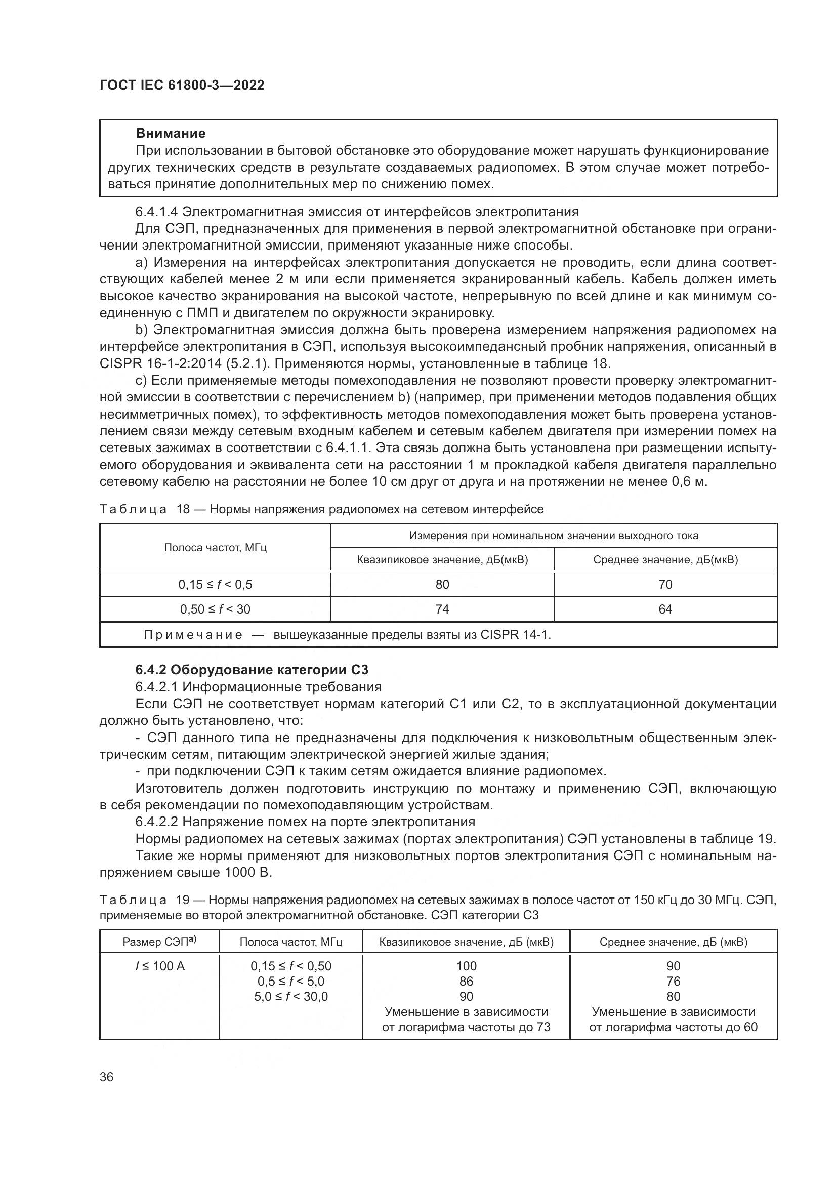 ГОСТ IEC 61800-3-2022, страница 40