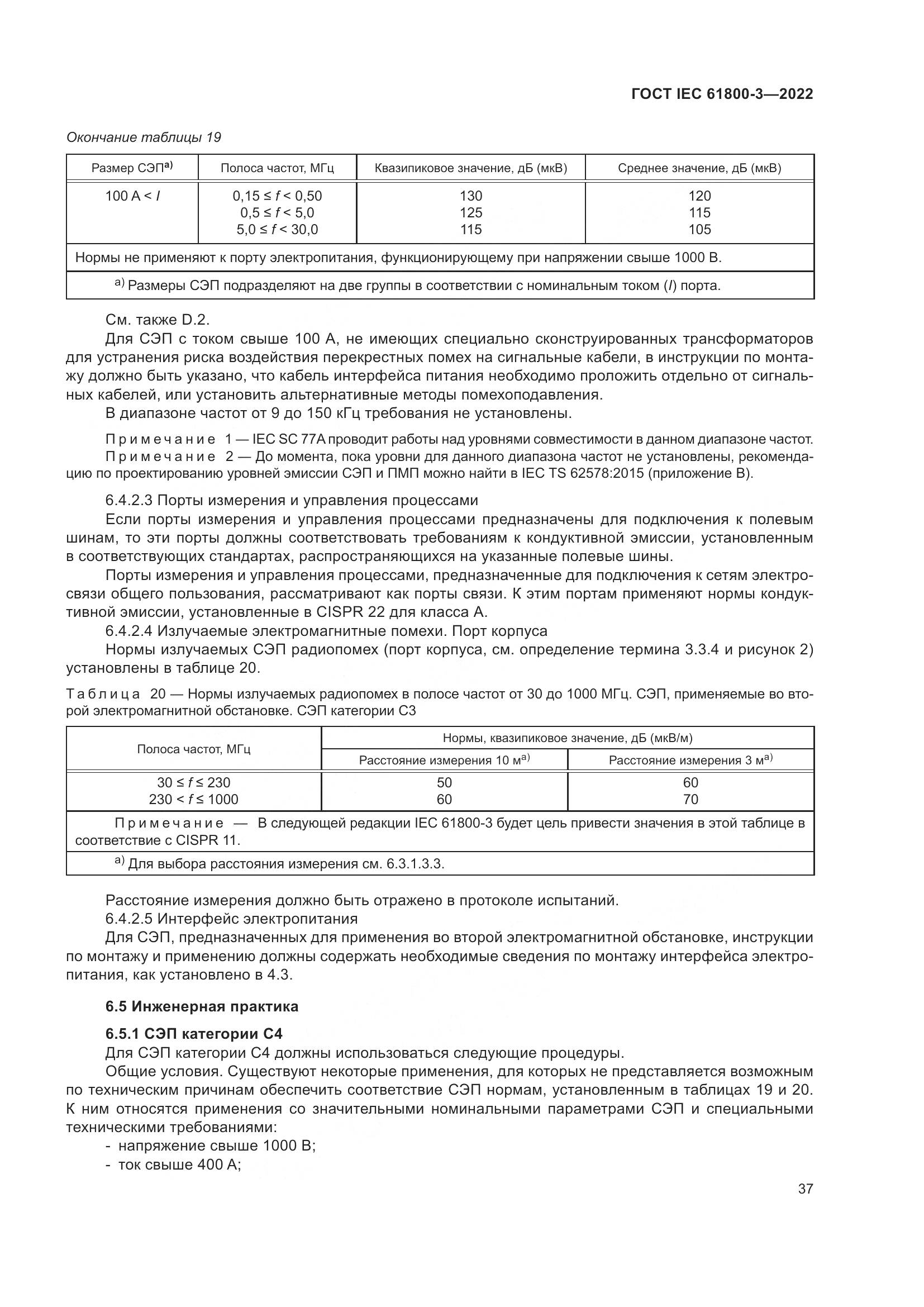 ГОСТ IEC 61800-3-2022, страница 41
