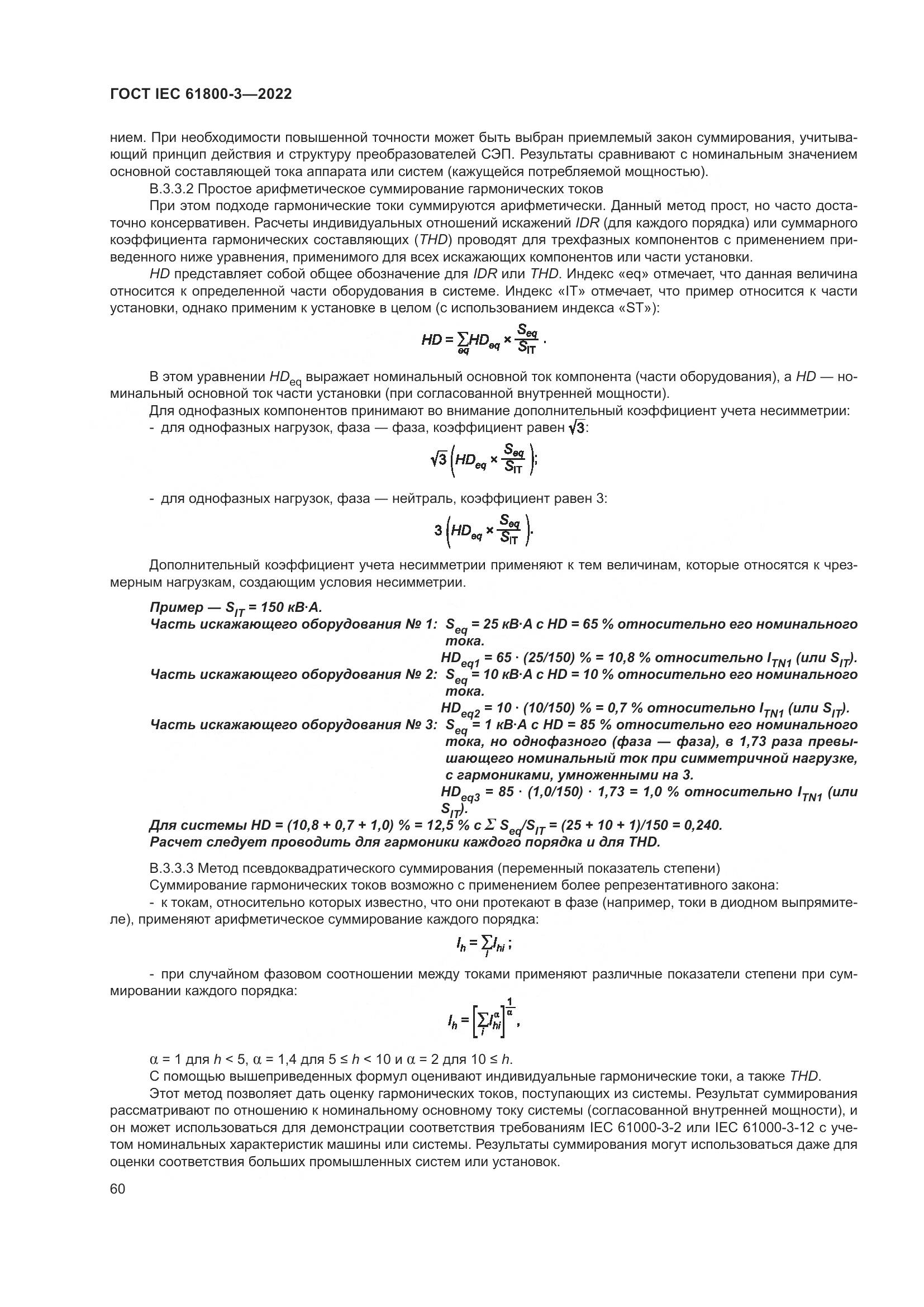 ГОСТ IEC 61800-3-2022, страница 64