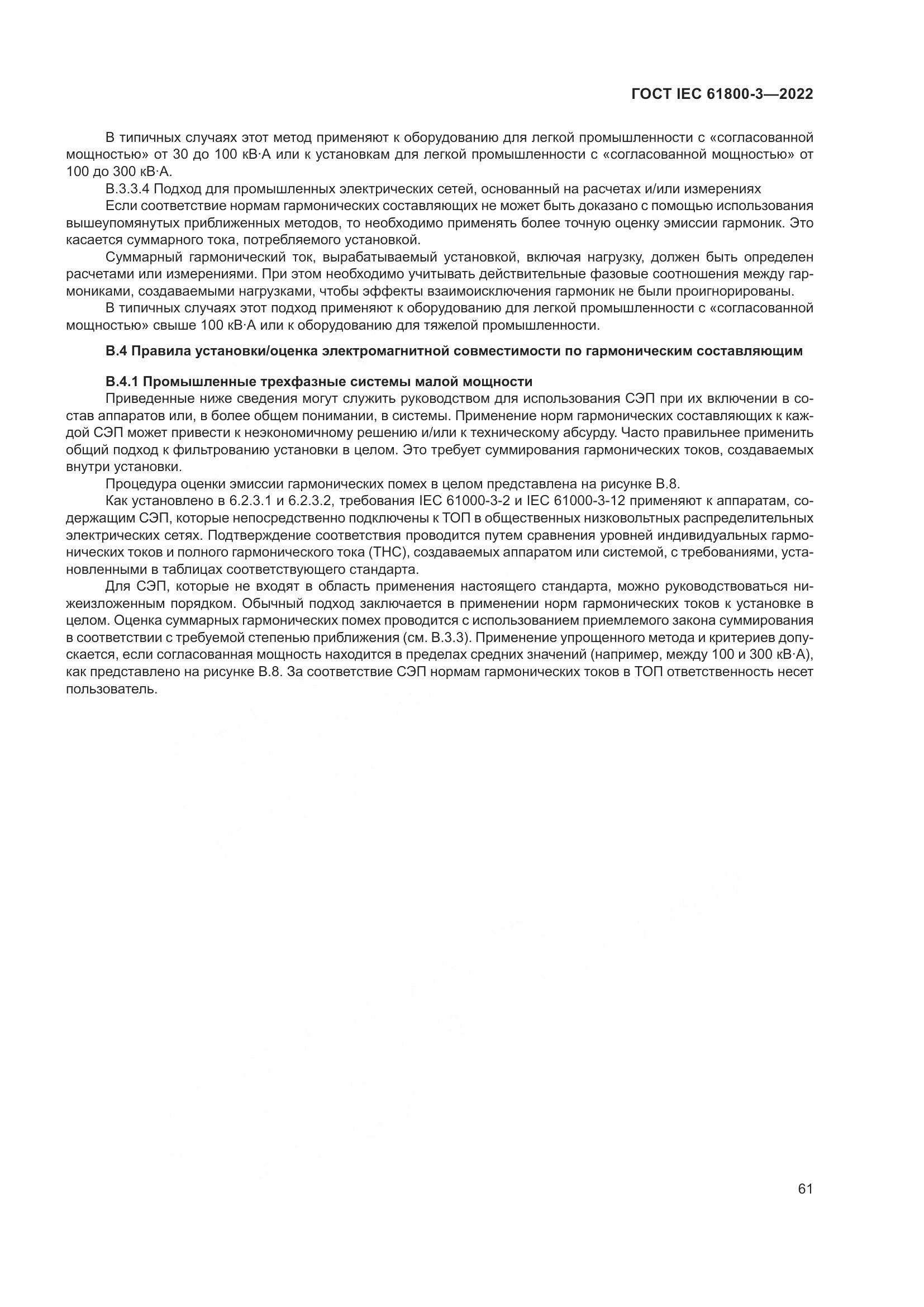 ГОСТ IEC 61800-3-2022, страница 65