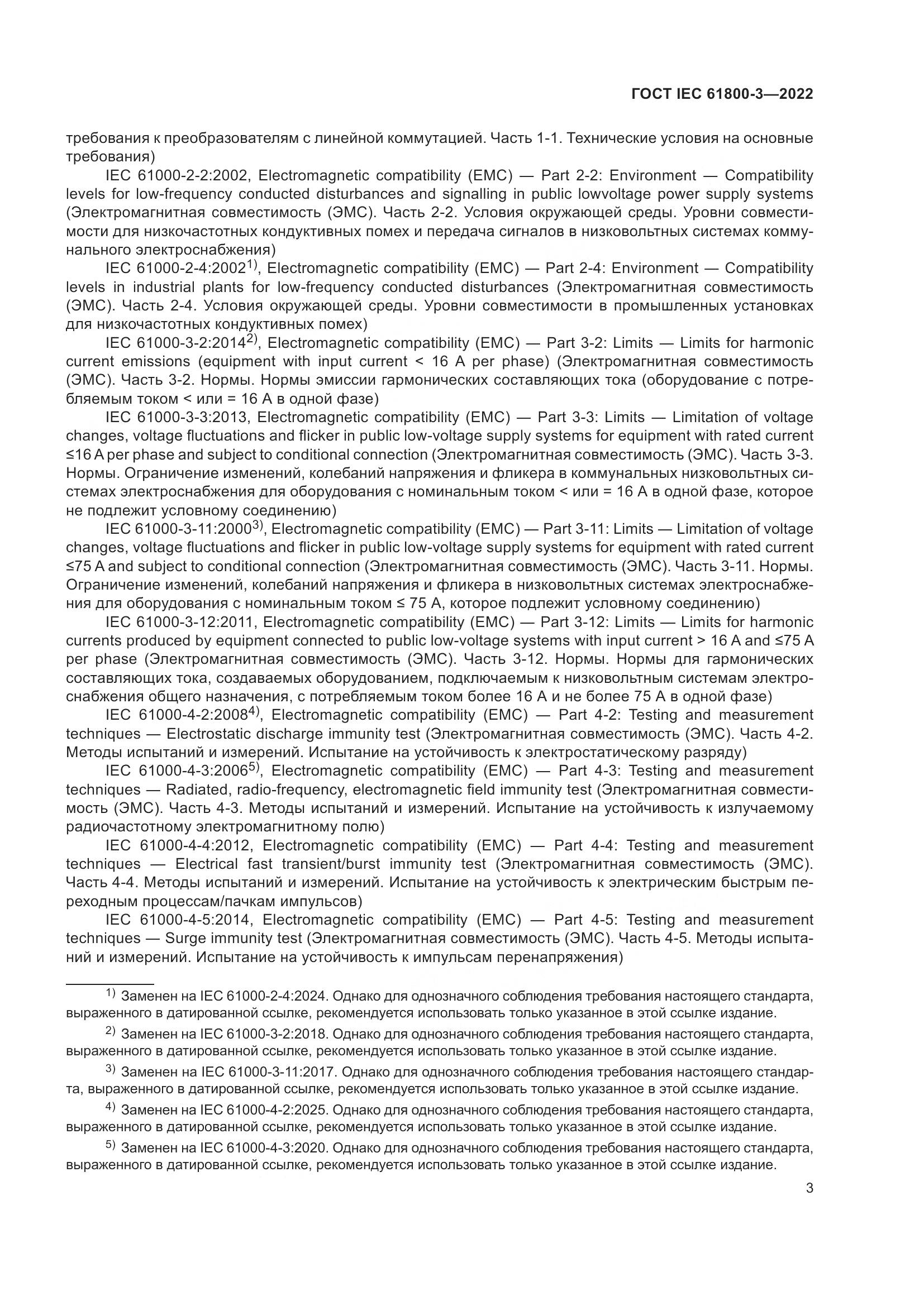 ГОСТ IEC 61800-3-2022, страница 7