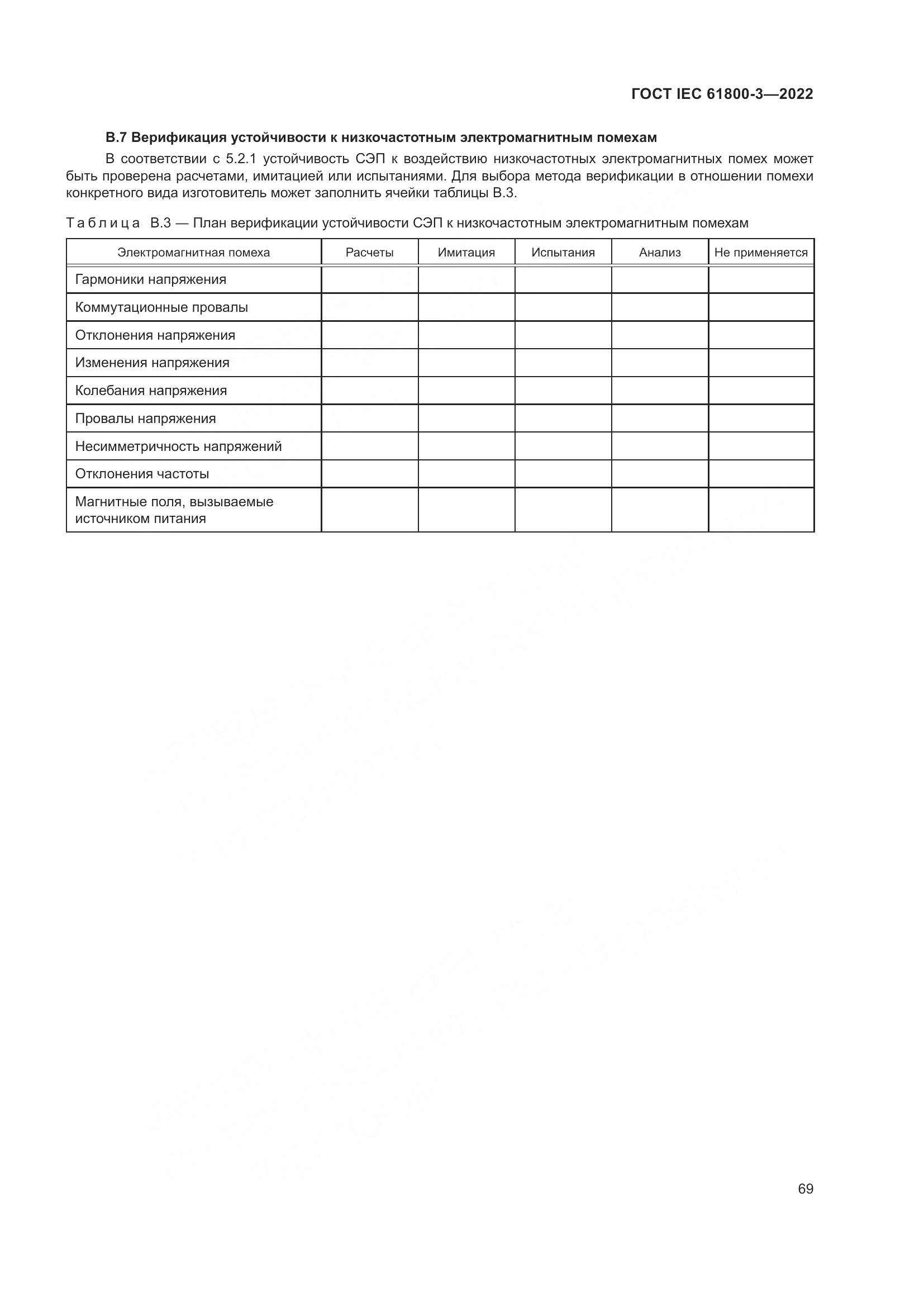 ГОСТ IEC 61800-3-2022, страница 73