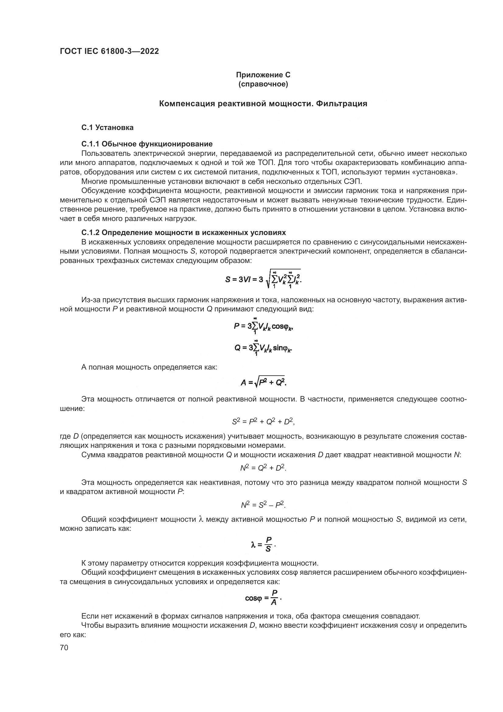 ГОСТ IEC 61800-3-2022, страница 74