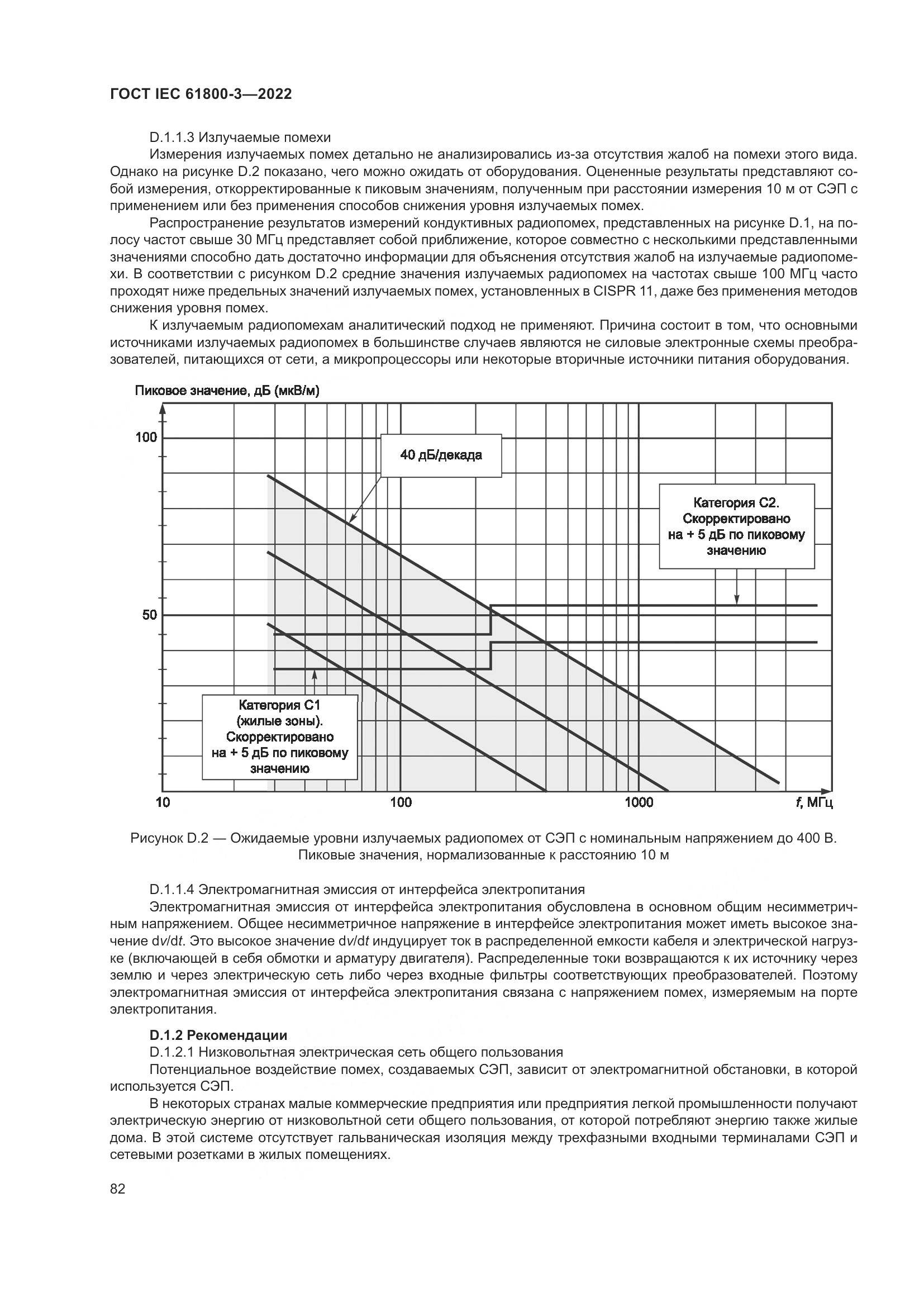 ГОСТ IEC 61800-3-2022, страница 86