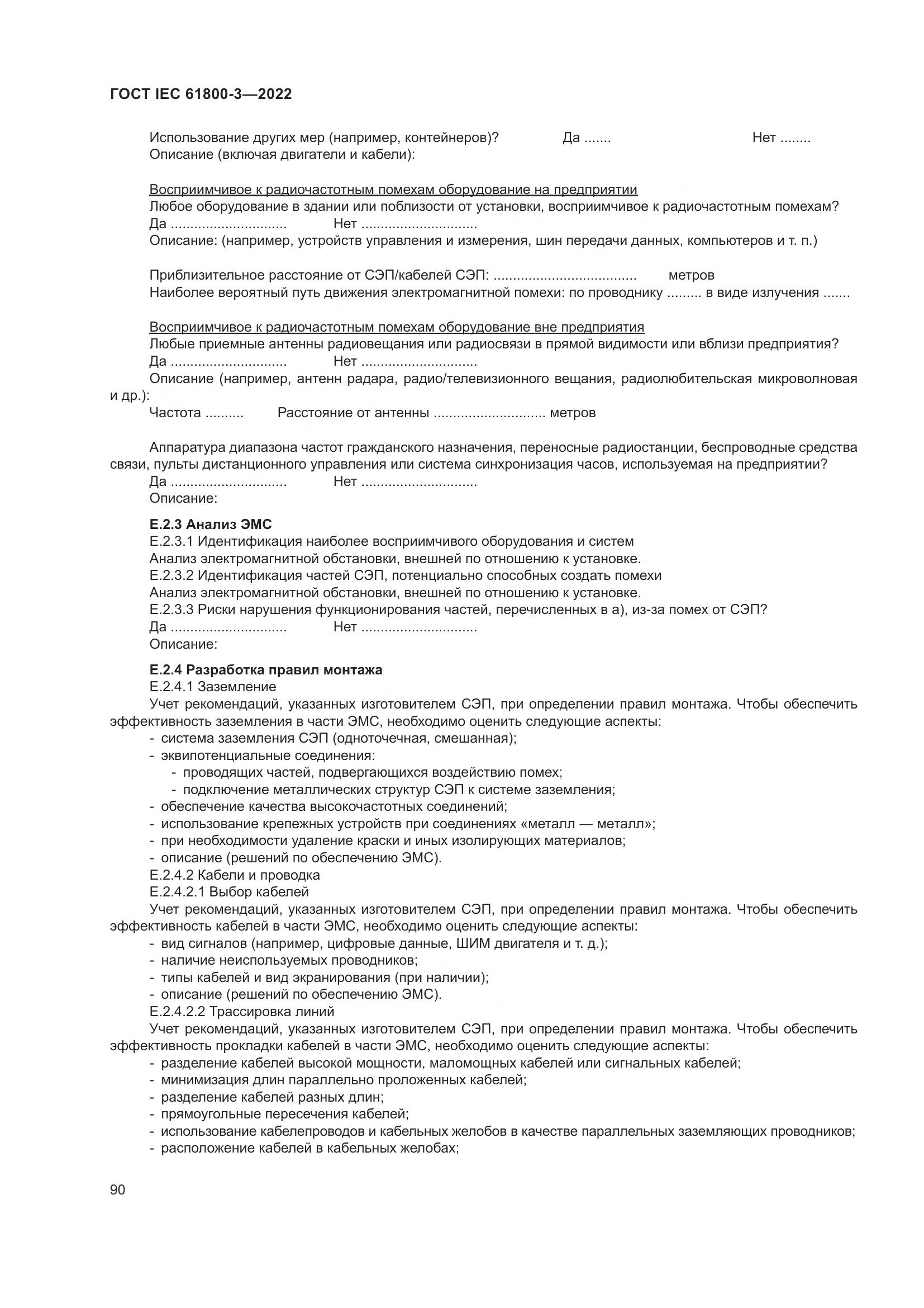 ГОСТ IEC 61800-3-2022, страница 94