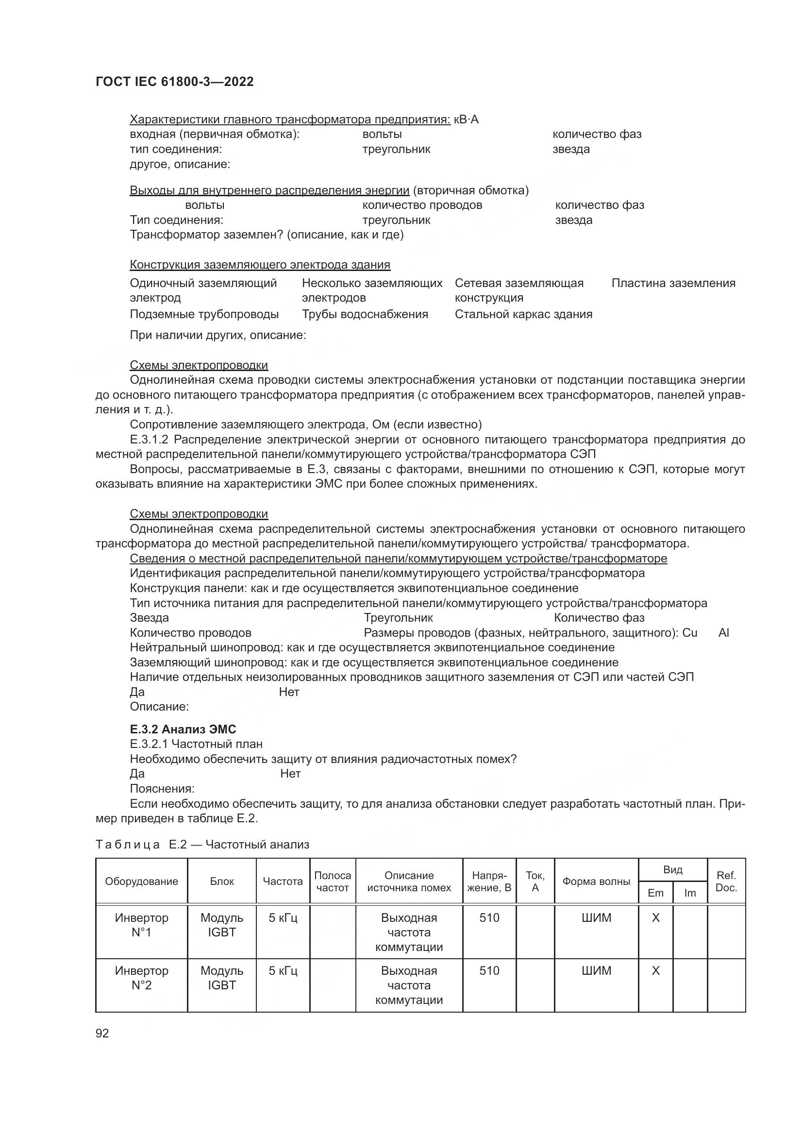ГОСТ IEC 61800-3-2022, страница 96