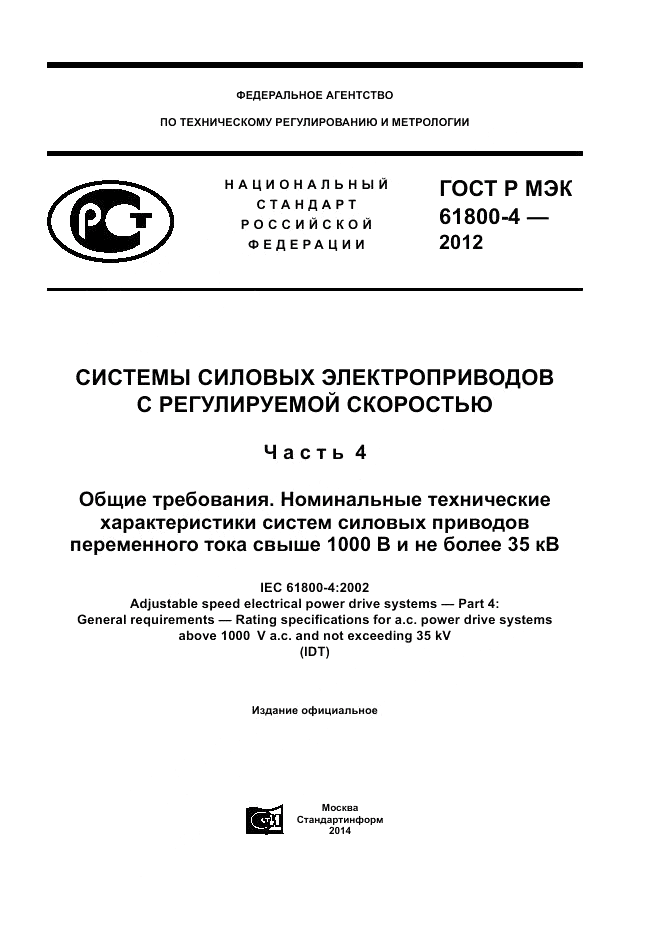 ГОСТ Р МЭК  61800-4-2012, страница 1