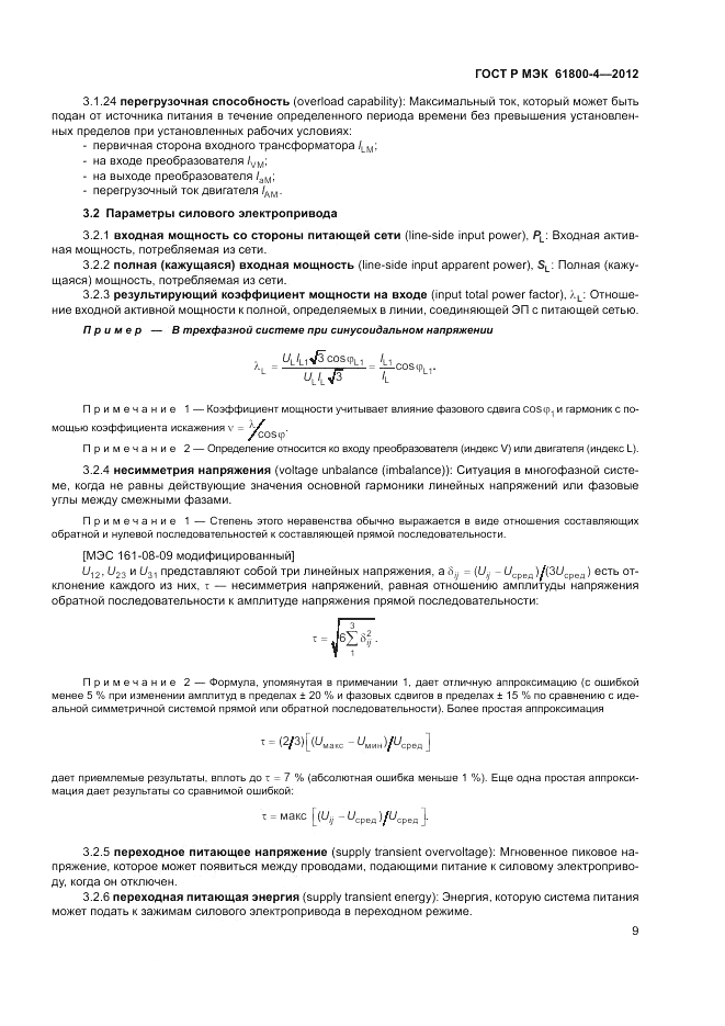 ГОСТ Р МЭК  61800-4-2012, страница 13