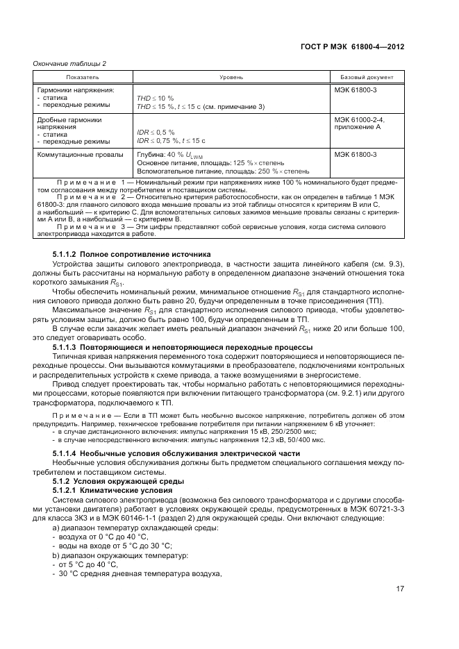 ГОСТ Р МЭК  61800-4-2012, страница 21