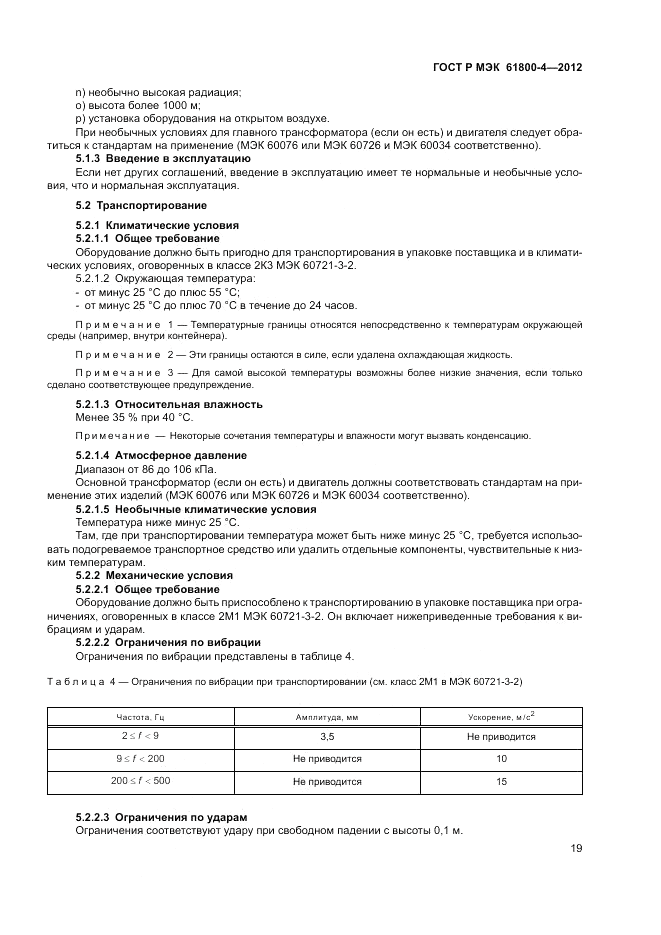 ГОСТ Р МЭК  61800-4-2012, страница 23