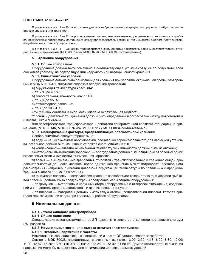ГОСТ Р МЭК  61800-4-2012, страница 24