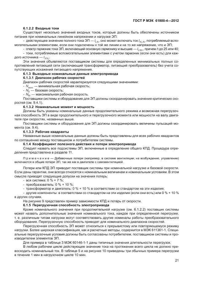 ГОСТ Р МЭК  61800-4-2012, страница 25