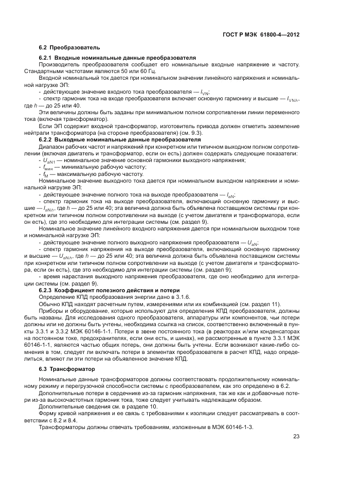 ГОСТ Р МЭК  61800-4-2012, страница 27