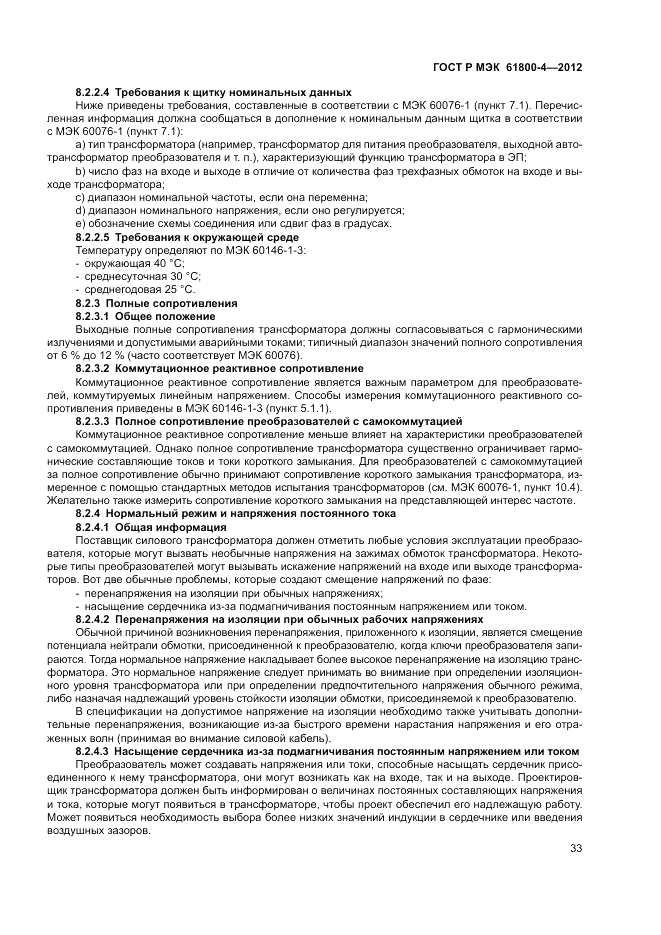 ГОСТ Р МЭК  61800-4-2012, страница 37