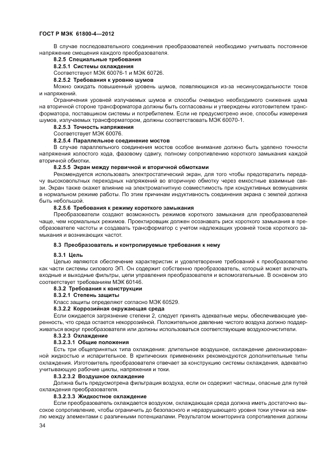 ГОСТ Р МЭК  61800-4-2012, страница 38