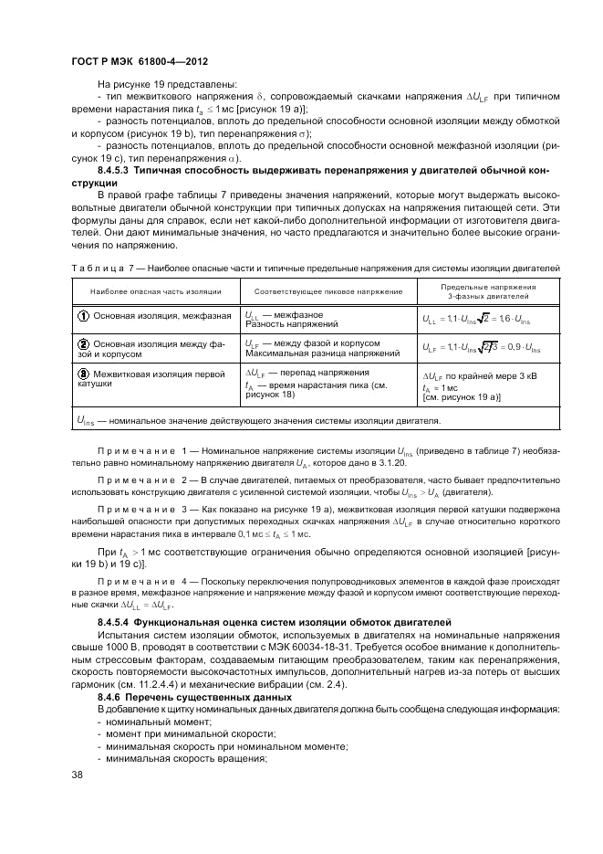 ГОСТ Р МЭК  61800-4-2012, страница 42