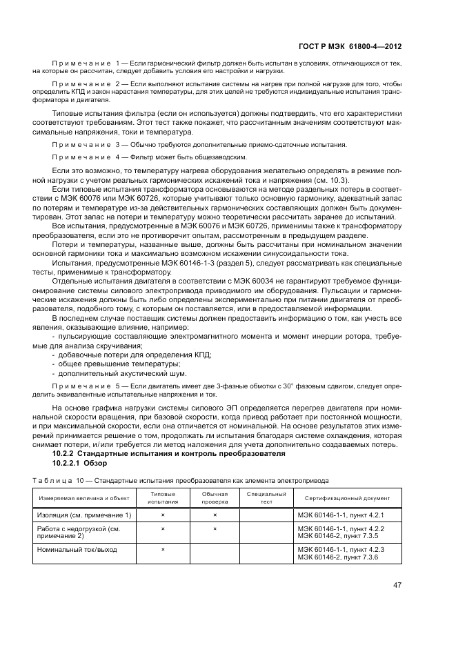 ГОСТ Р МЭК  61800-4-2012, страница 51