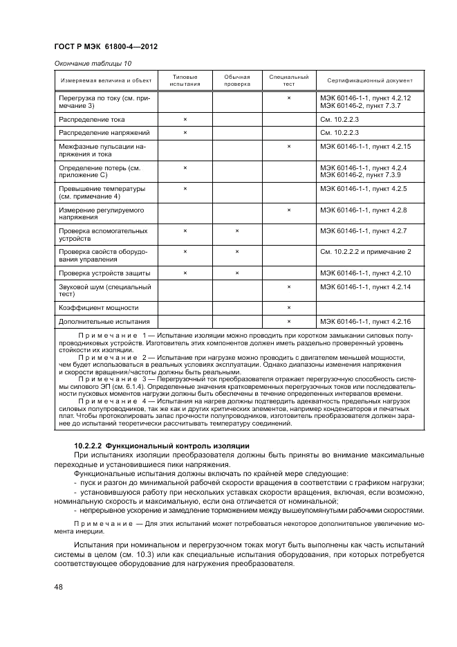 ГОСТ Р МЭК  61800-4-2012, страница 52