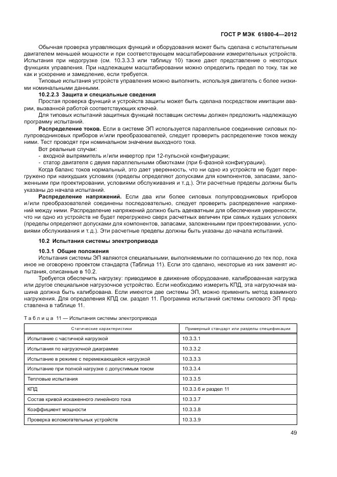 ГОСТ Р МЭК  61800-4-2012, страница 53