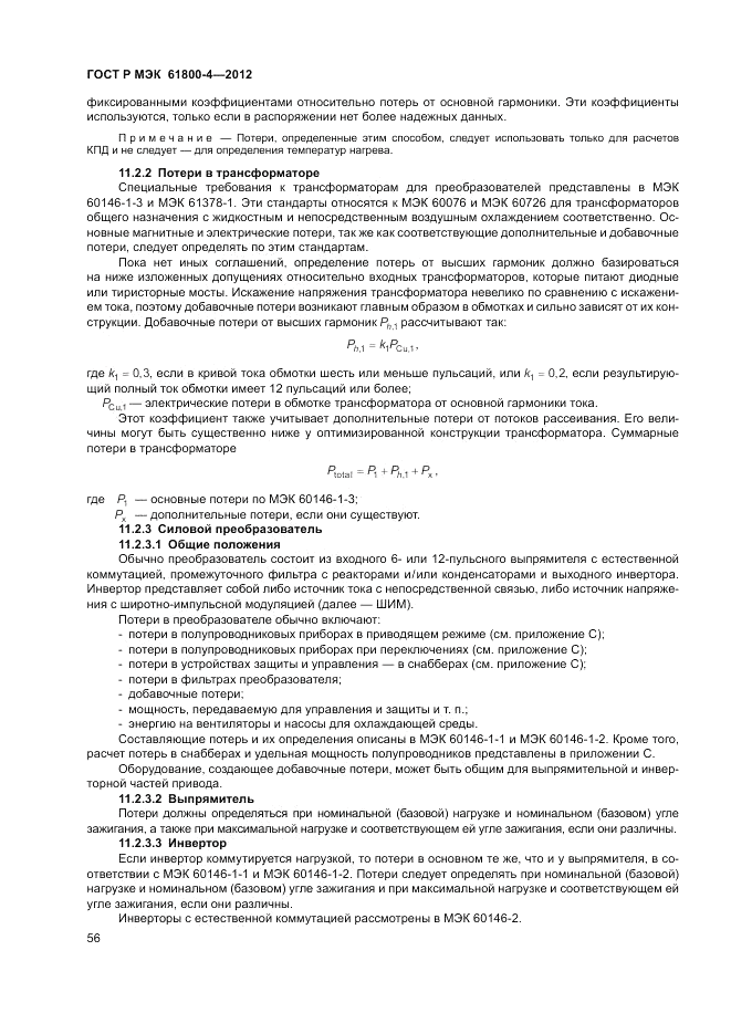 ГОСТ Р МЭК  61800-4-2012, страница 60
