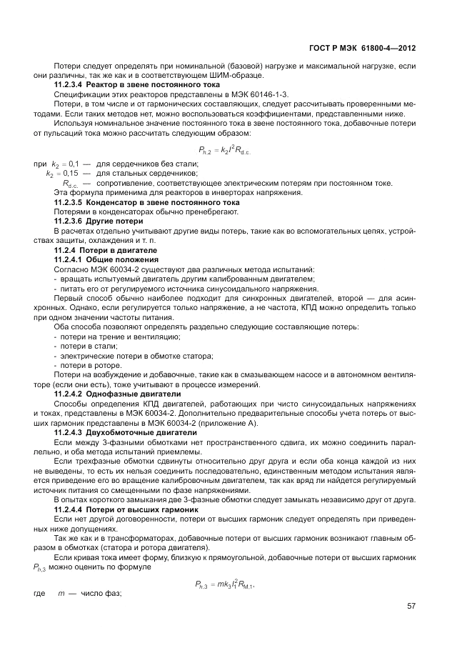 ГОСТ Р МЭК  61800-4-2012, страница 61