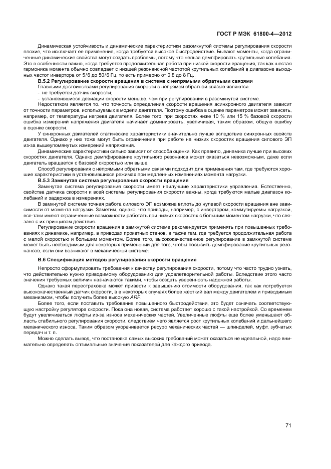 ГОСТ Р МЭК  61800-4-2012, страница 75