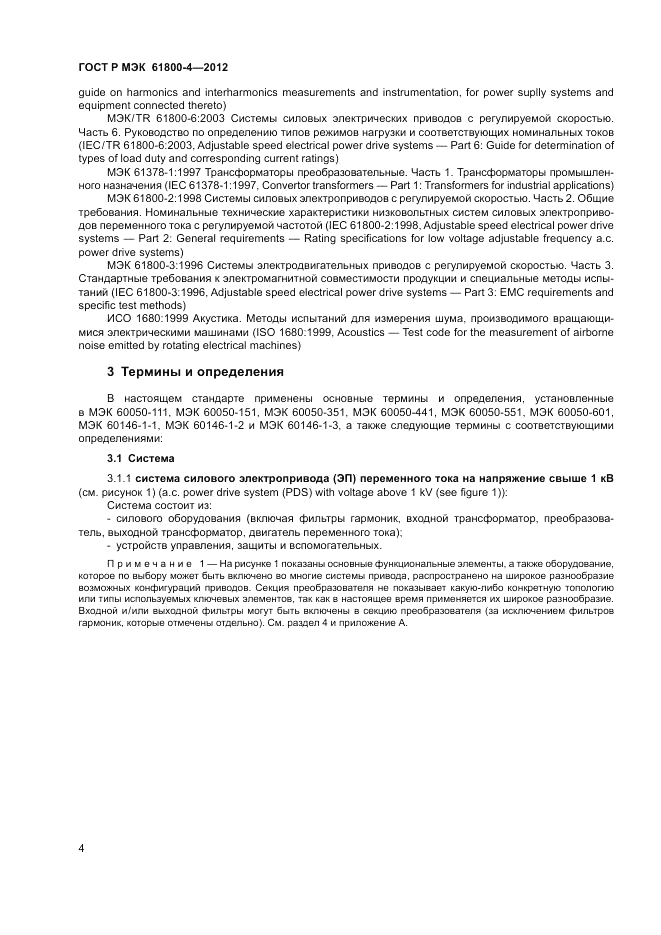 ГОСТ Р МЭК  61800-4-2012, страница 8