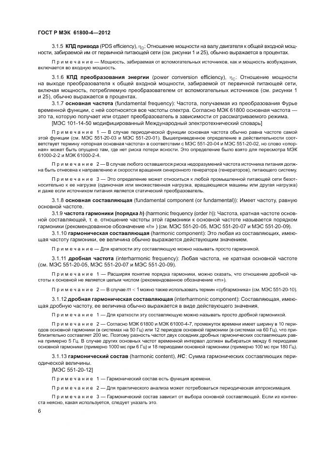ГОСТ Р МЭК 61800-4-2012, страница 10