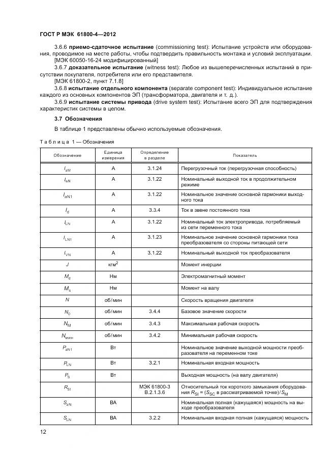 ГОСТ Р МЭК 61800-4-2012, страница 16