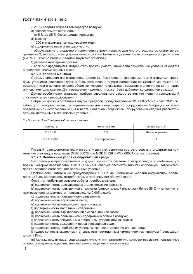 ГОСТ Р МЭК 61800-4-2012, страница 22