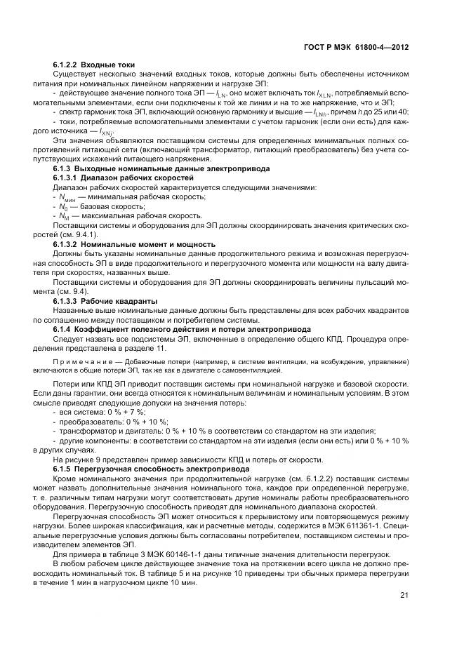 ГОСТ Р МЭК 61800-4-2012, страница 25