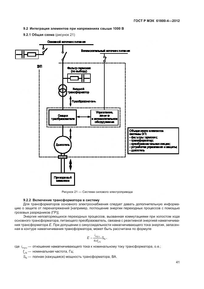 ГОСТ Р МЭК 61800-4-2012, страница 45