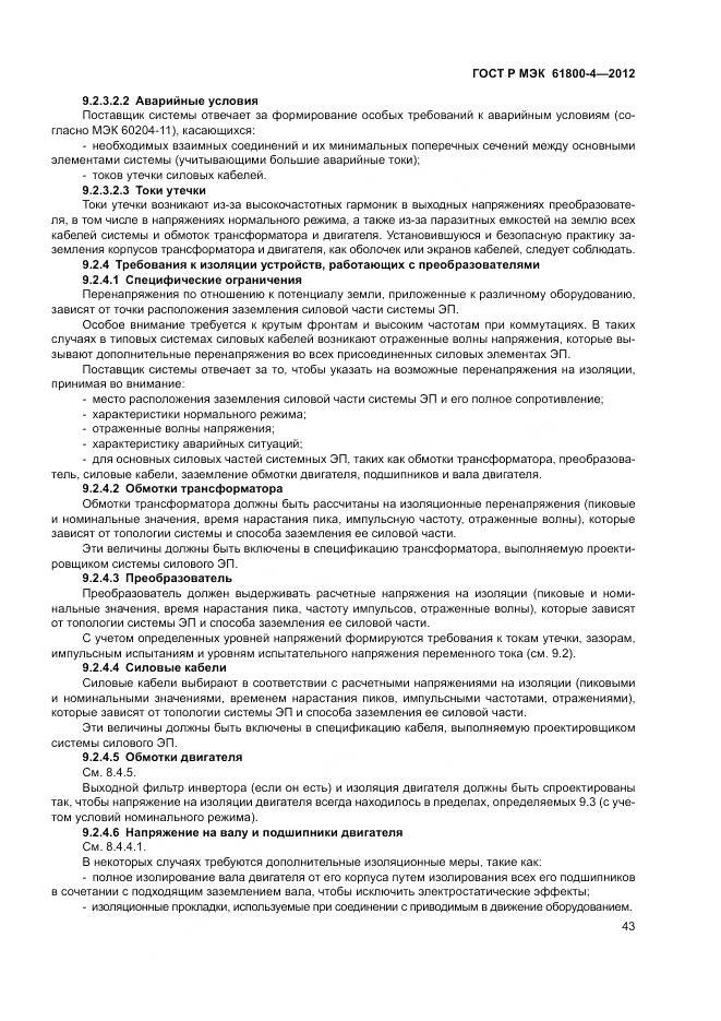 ГОСТ Р МЭК 61800-4-2012, страница 47