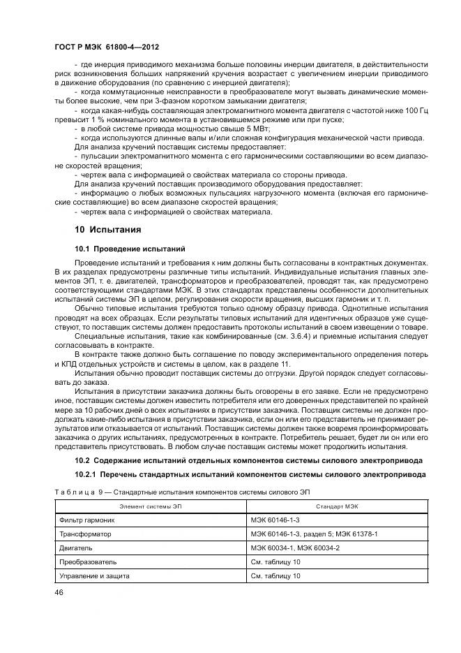 ГОСТ Р МЭК 61800-4-2012, страница 50