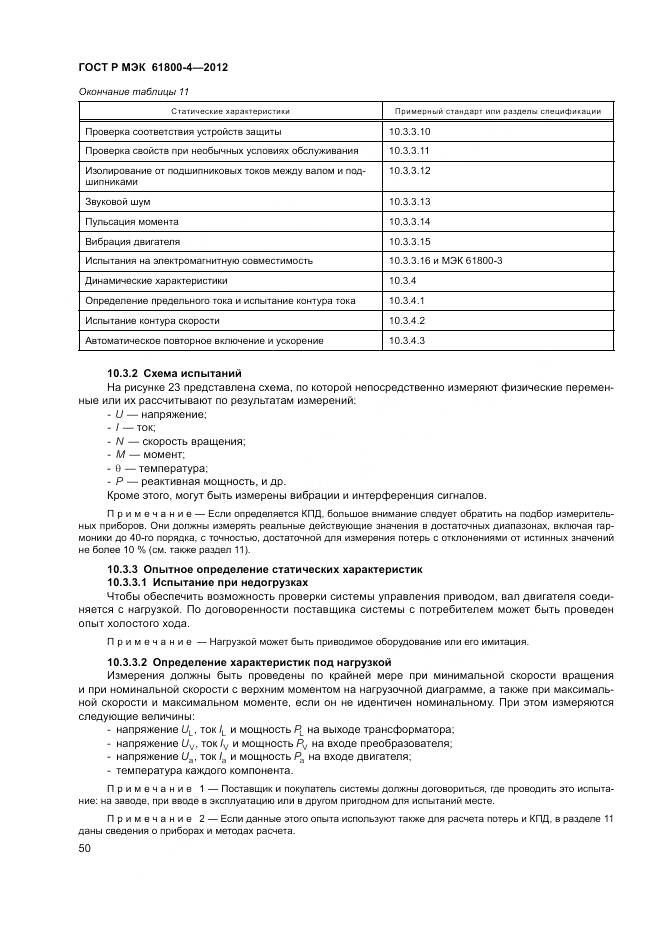 ГОСТ Р МЭК 61800-4-2012, страница 54