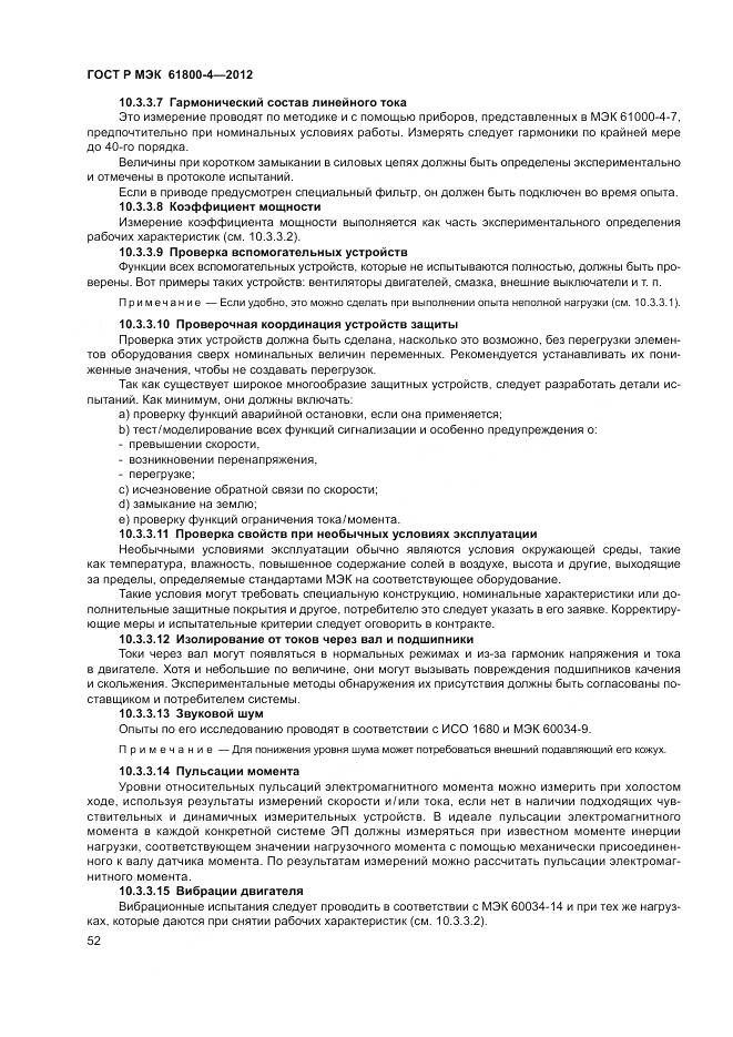 ГОСТ Р МЭК 61800-4-2012, страница 56