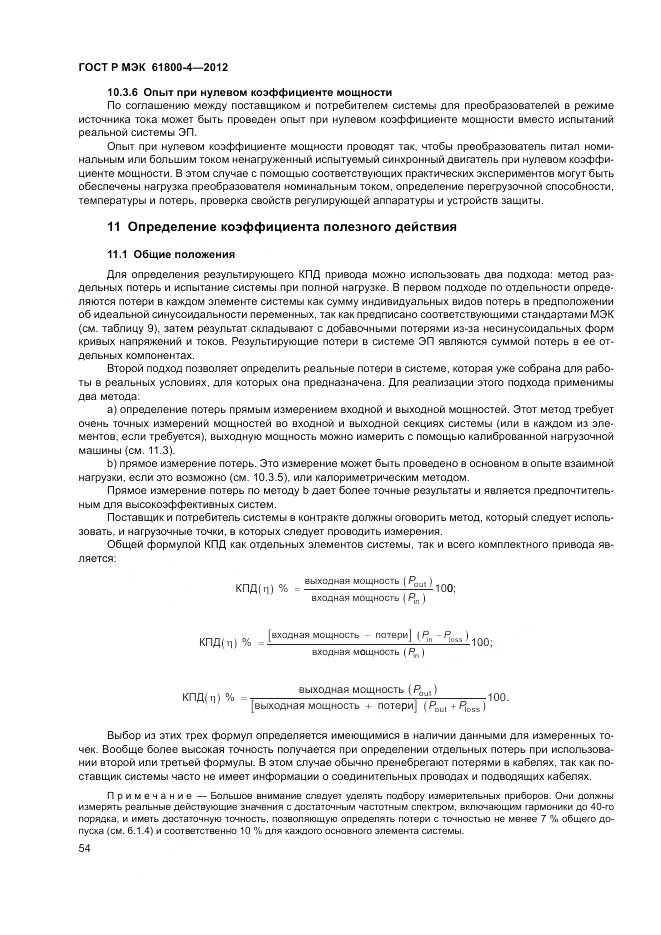 ГОСТ Р МЭК 61800-4-2012, страница 58