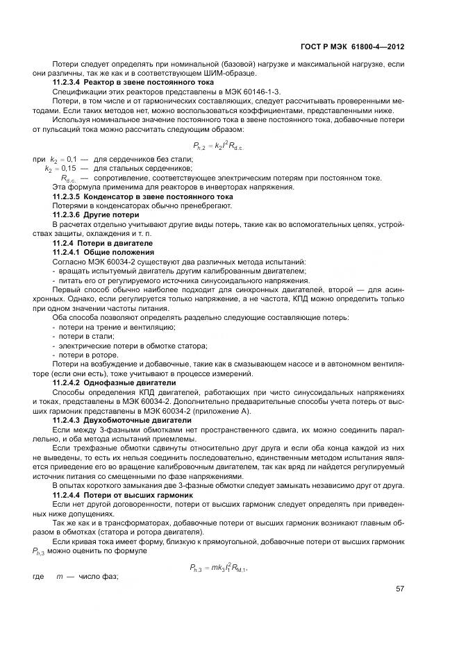 ГОСТ Р МЭК 61800-4-2012, страница 61