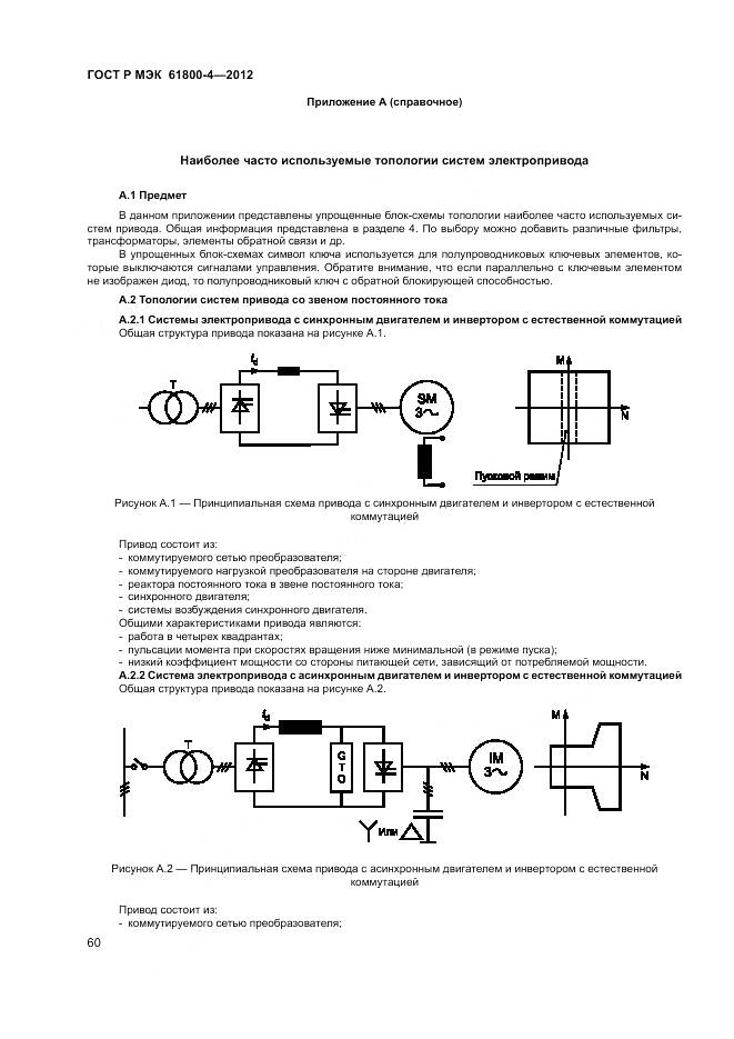 ГОСТ Р МЭК 61800-4-2012, страница 64
