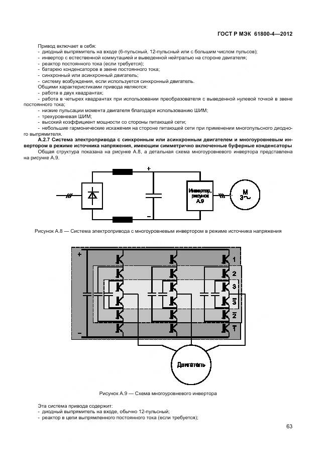 ГОСТ Р МЭК 61800-4-2012, страница 67