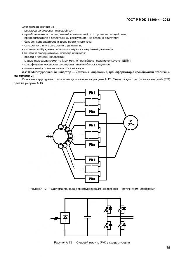 ГОСТ Р МЭК 61800-4-2012, страница 69