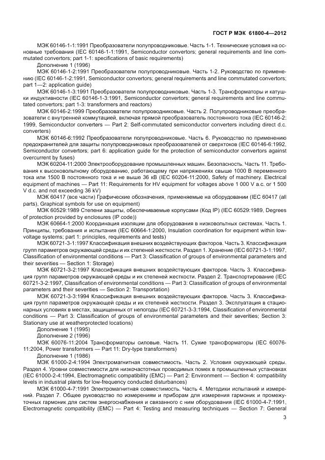 ГОСТ Р МЭК 61800-4-2012, страница 7