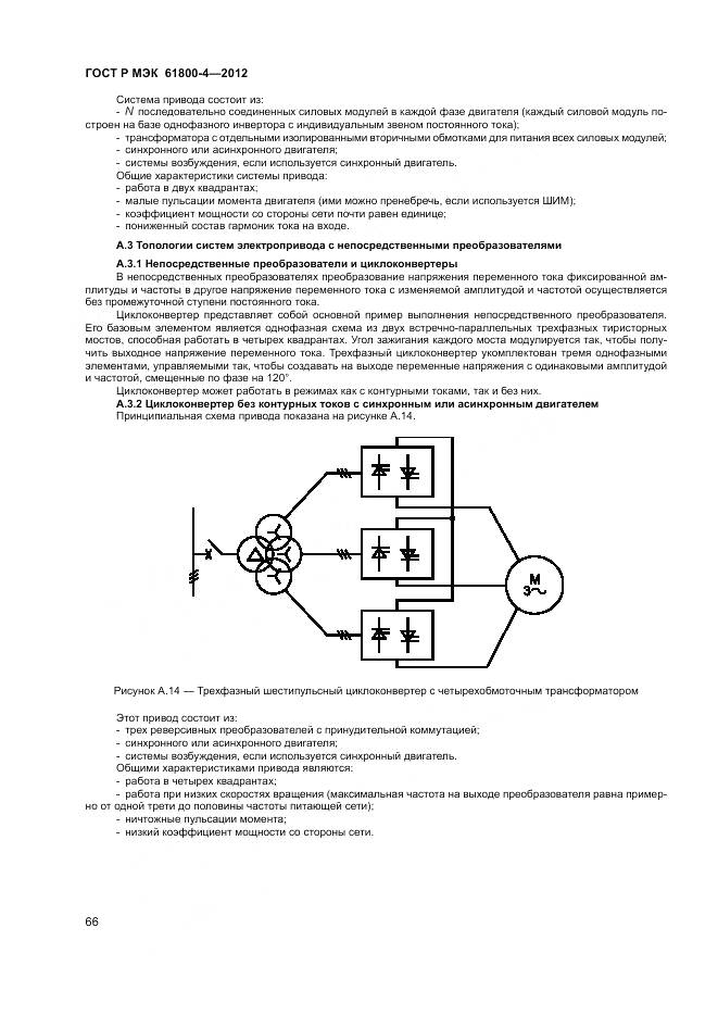 ГОСТ Р МЭК 61800-4-2012, страница 70